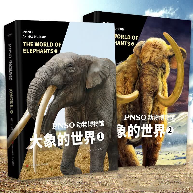 PNSO动物博物馆：大象的世界1+2（套装）（震撼人心的动物科普，科学与艺术的顶级融合）详情图