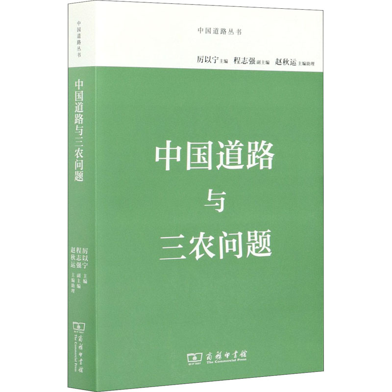 中国道路与三农问题 图书