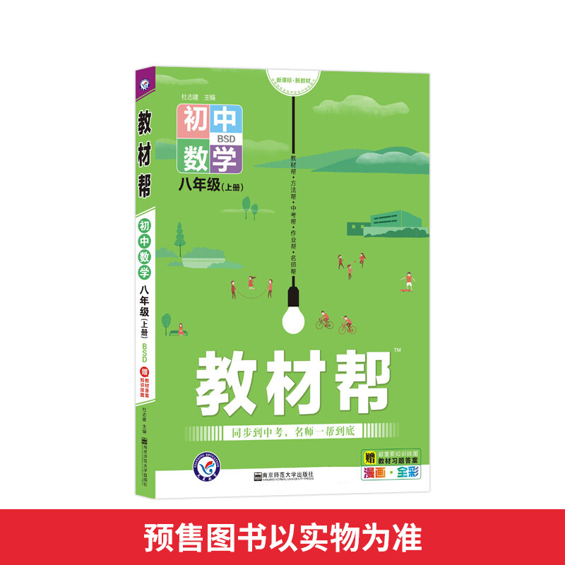 教材帮 初中数学 8年级(上册) BSD 图书