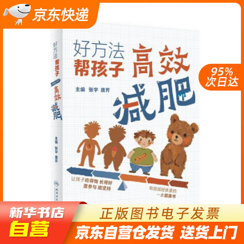 【满59包邮 全新正版】好方法·帮孩子高效减肥