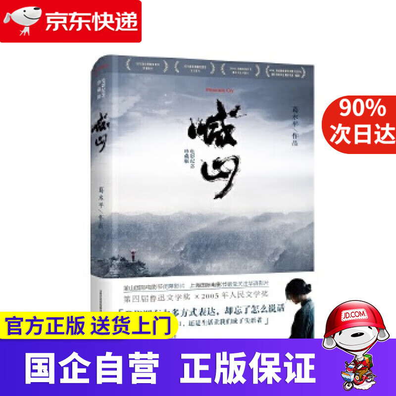 【正版新书】喊山 葛水平 北岳文艺出版社 9787537848756