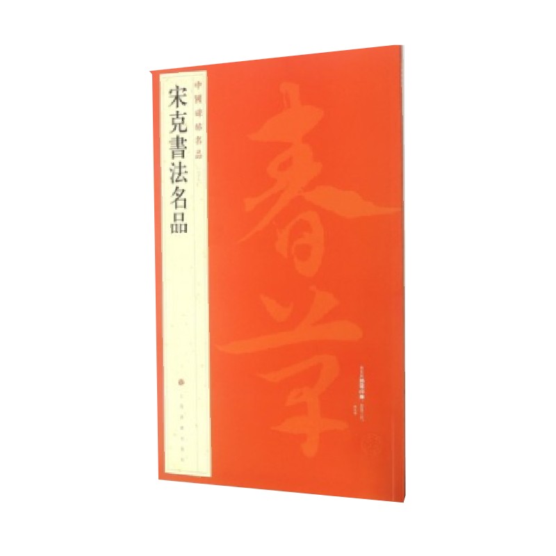 中国碑帖名品·宋克书法名品