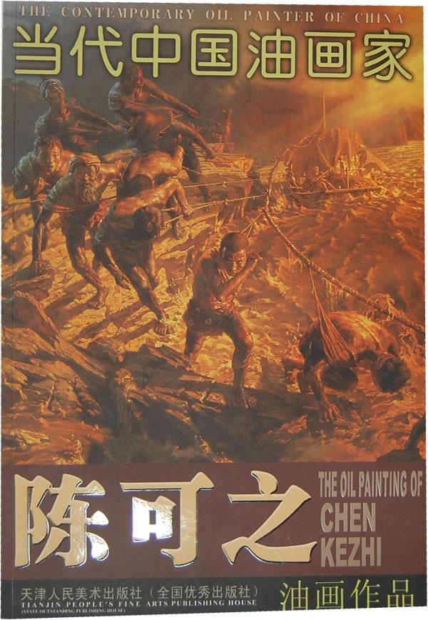 当代中国油画.陈可之油画作品
