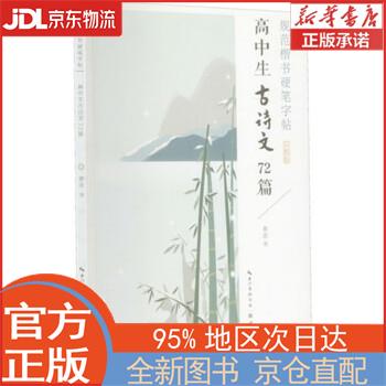 【全新正版畅销书籍】规范楷书硬笔字帖-高中生古诗文72篇