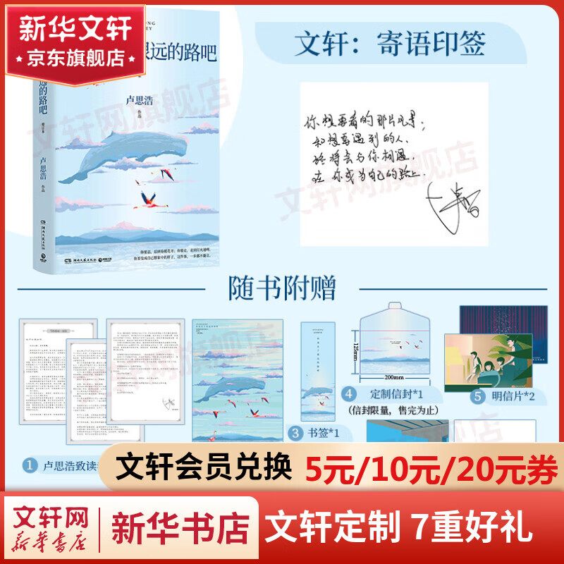 【随机印签+读者信+海报+书签+信封+明信片+挑战卡】你也走了很远的路吧 卢思浩 畅销5年增订本 新增2万余字 4篇文章 关于特殊时期成长的勇气 以及曾经的那些人 图书怎么看?