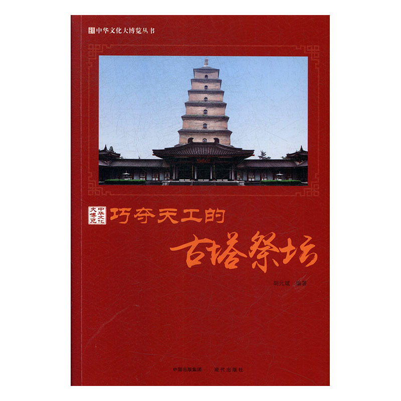巧夺天工的古塔祭坊