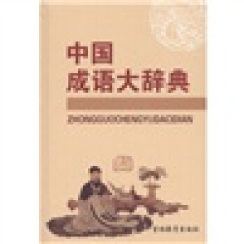 中国成语大辞典 李俊清,牛春明 编 吉林教育出版社【正版图书】