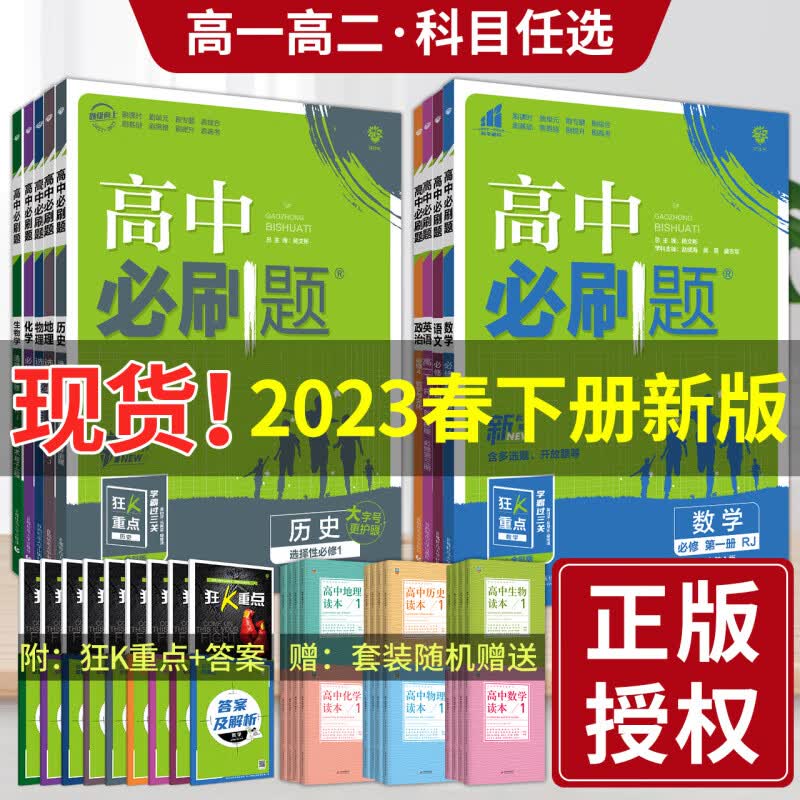 2023版高中必刷题数学物理化学生物必修一1二三人教版必刷题高一上下册英语文政治历史地理高二教辅资料 高中通用 数学选择性必修一 北师大
