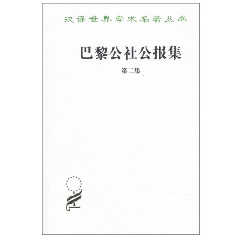 巴黎公社公报集（第二集）(汉译名著本14）