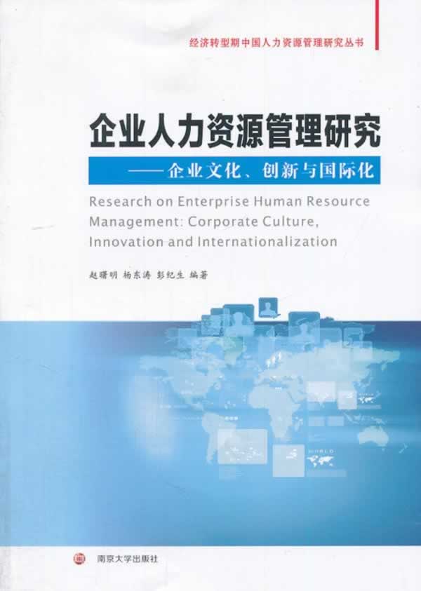 企业人力资源管理研究【正版图书】