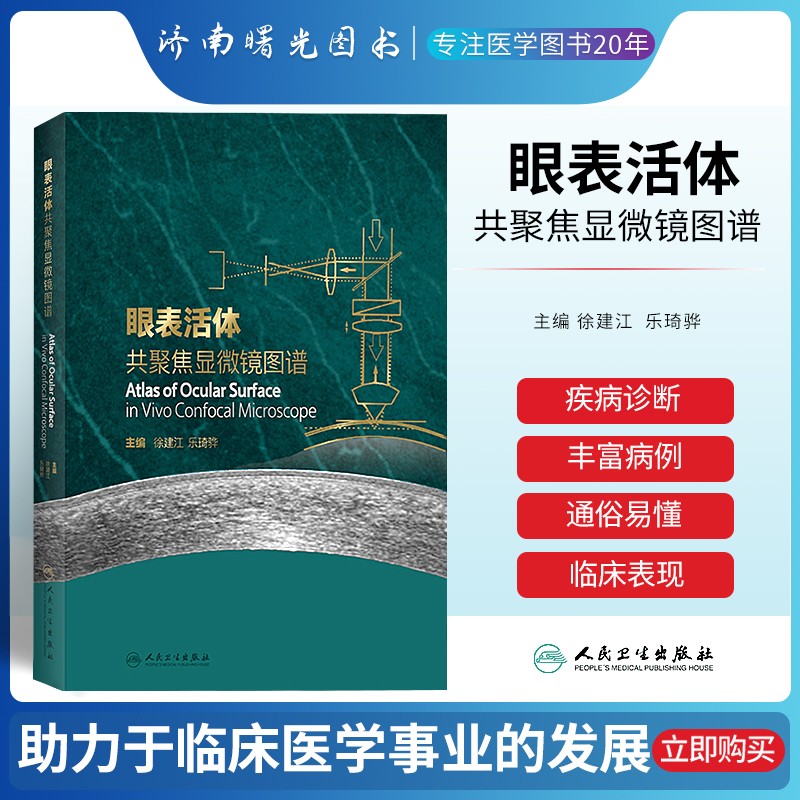 眼表活体共聚焦显微镜图谱共聚焦显微镜的发展历史和背景眼科学书籍