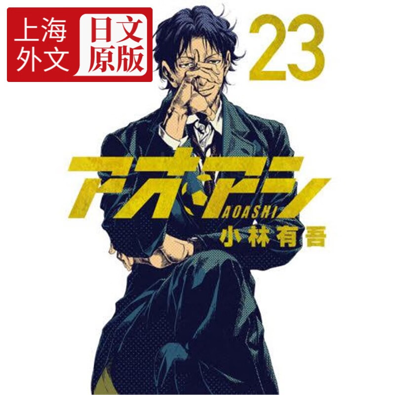 日文原版 アオアシ  23