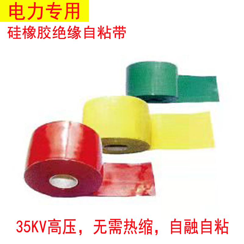 35kv耐高压母排绝缘自粘带硅橡胶柜电工胶带电力行业专用材料 红色