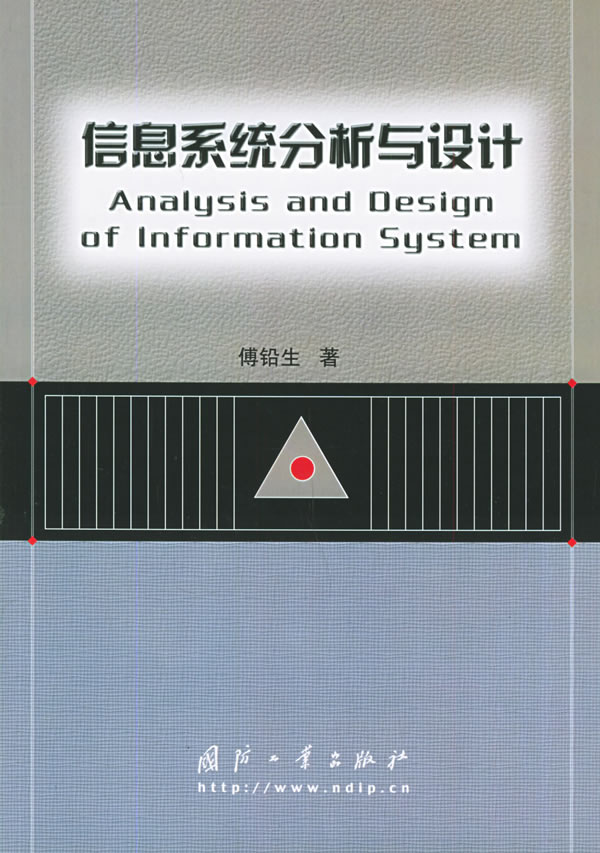 信息系统分析与设计【正版图书】