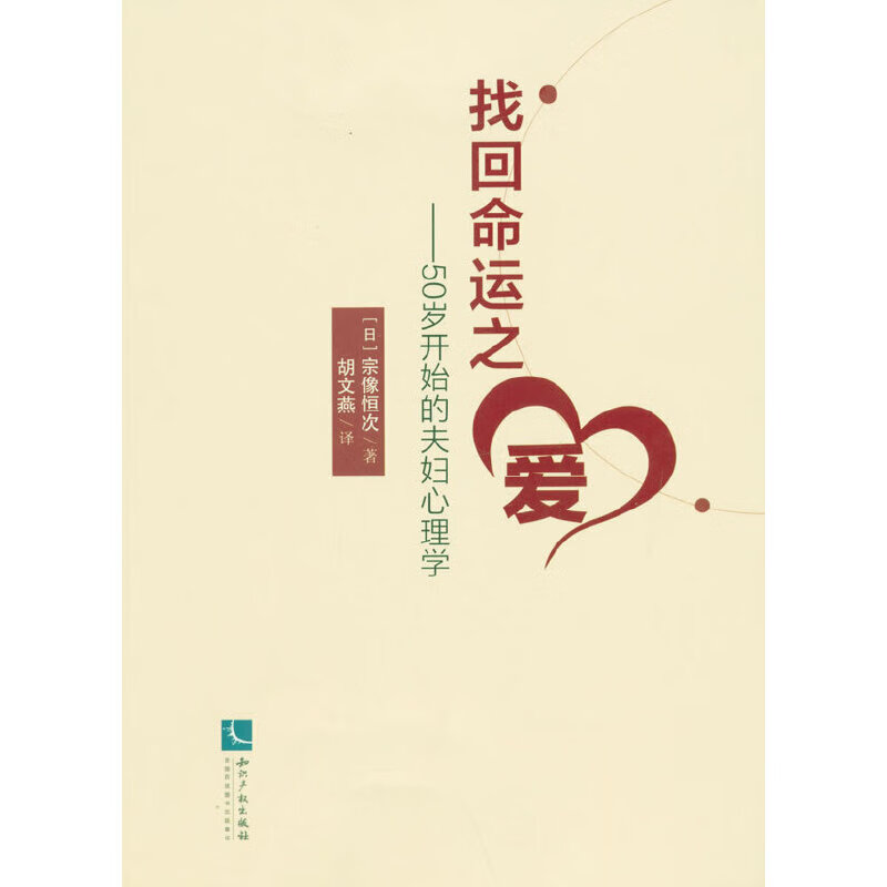 找回命运之爱―50岁开始的夫妇心理学