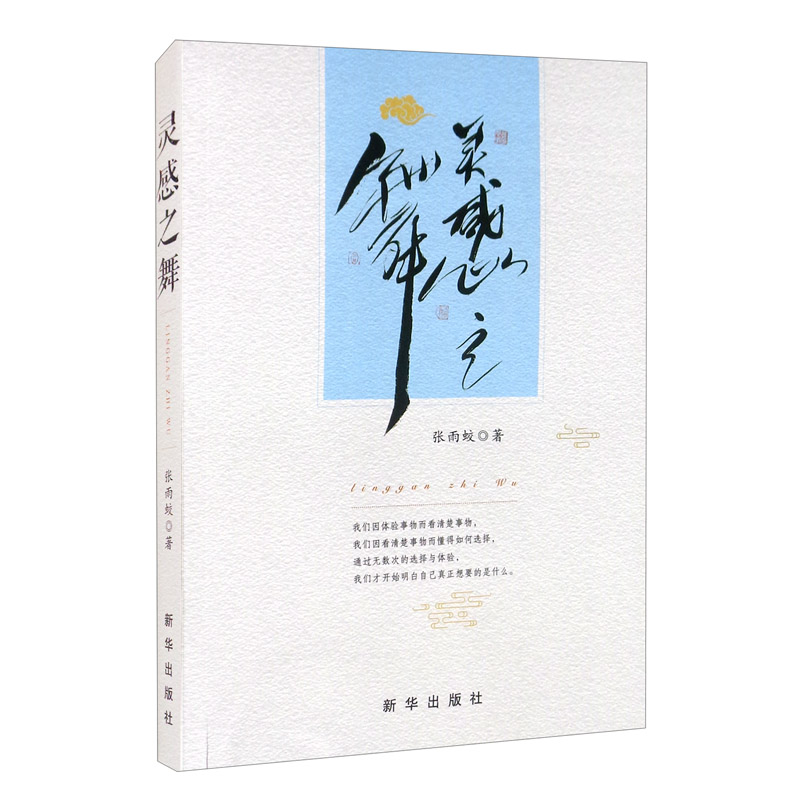 灵感之舞9787516654972