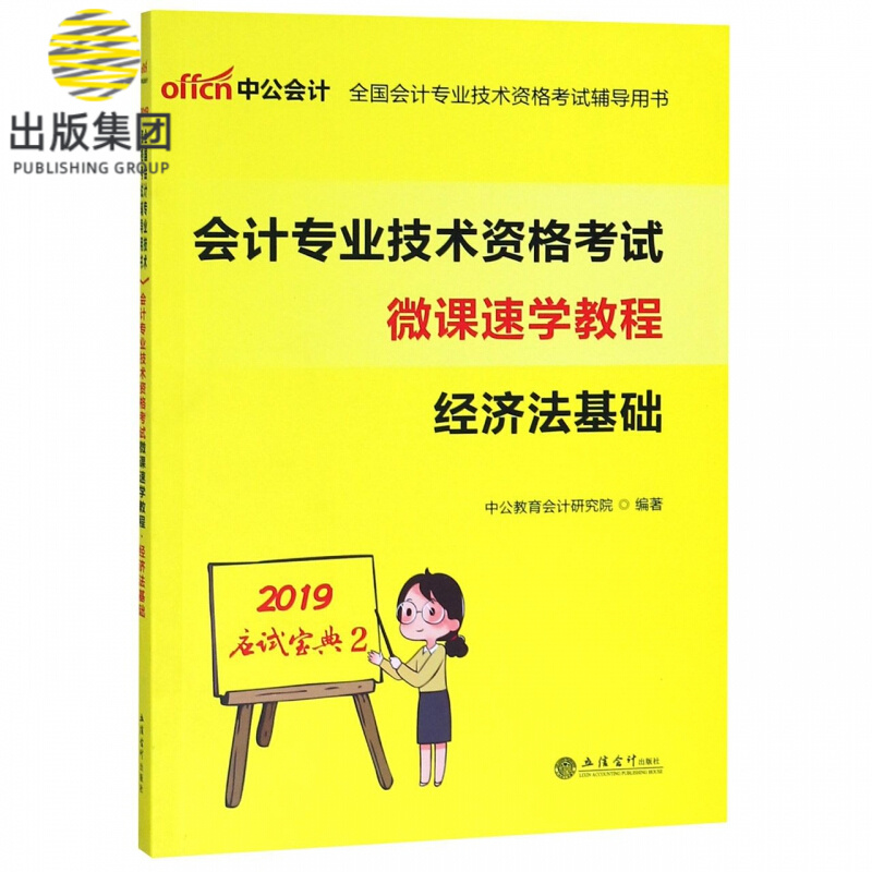 经济法基础(会计专业技术资格考试微课速学教程)/2019应试宝典