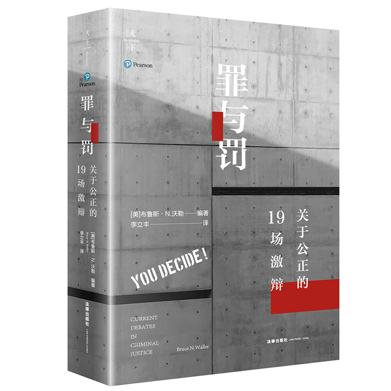 罪与罚(关于公正的19场激辩)