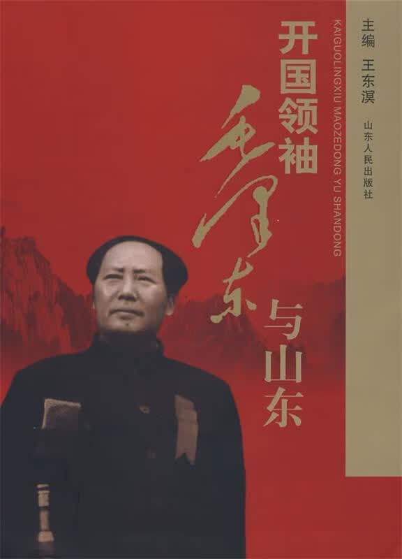 开国领袖毛泽东与山东 王东溟 主编【正版】