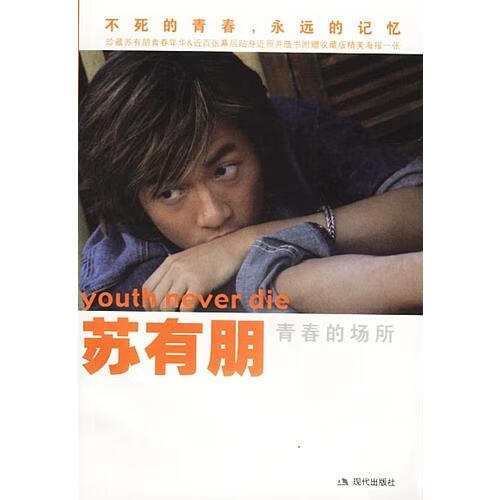 【正版书】苏有朋 青春的场所