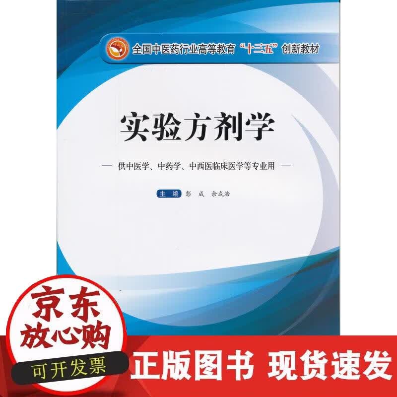 【正版现货】实验方剂学