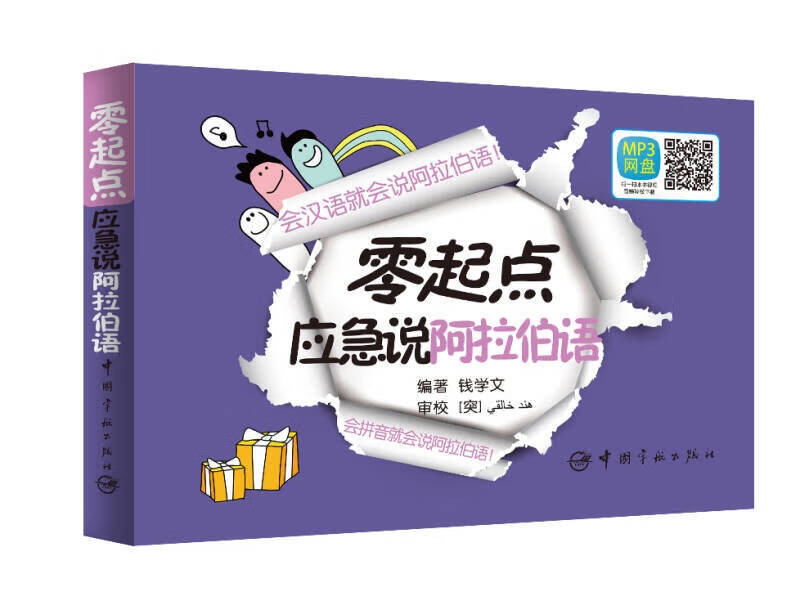【送货上门】零起点应急说阿拉伯语