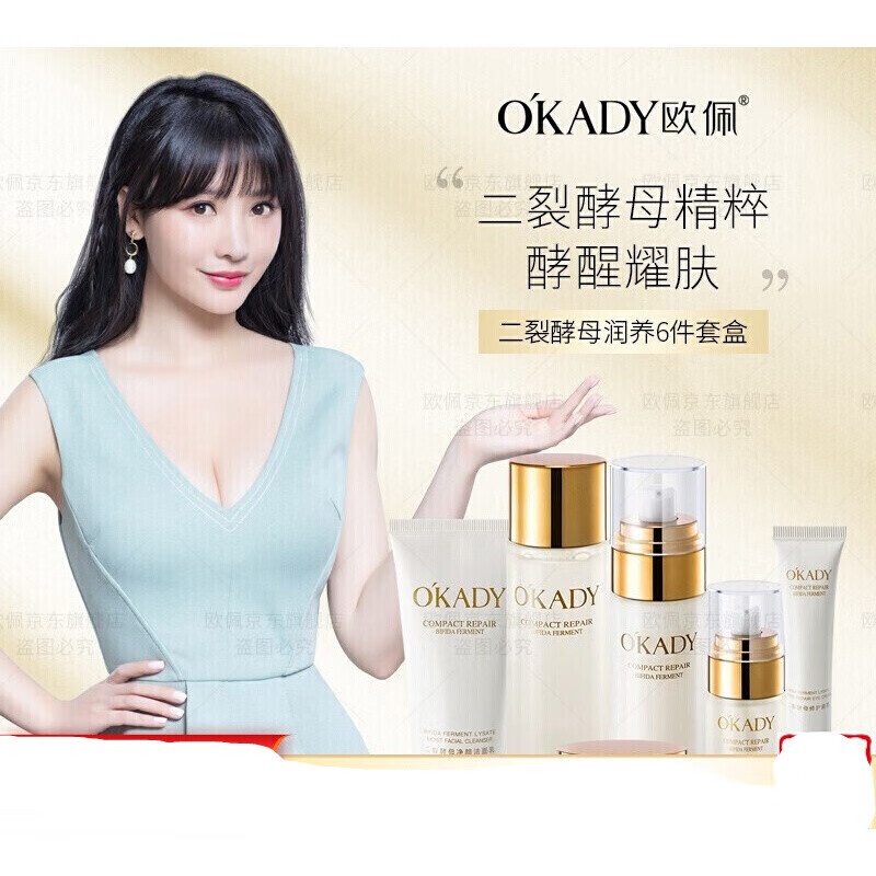 【柳岩代言】okady化妆护肤品套装  补水保湿提拉紧致