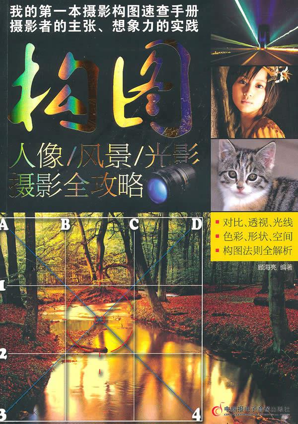 构图-人像风景光影摄影全攻略