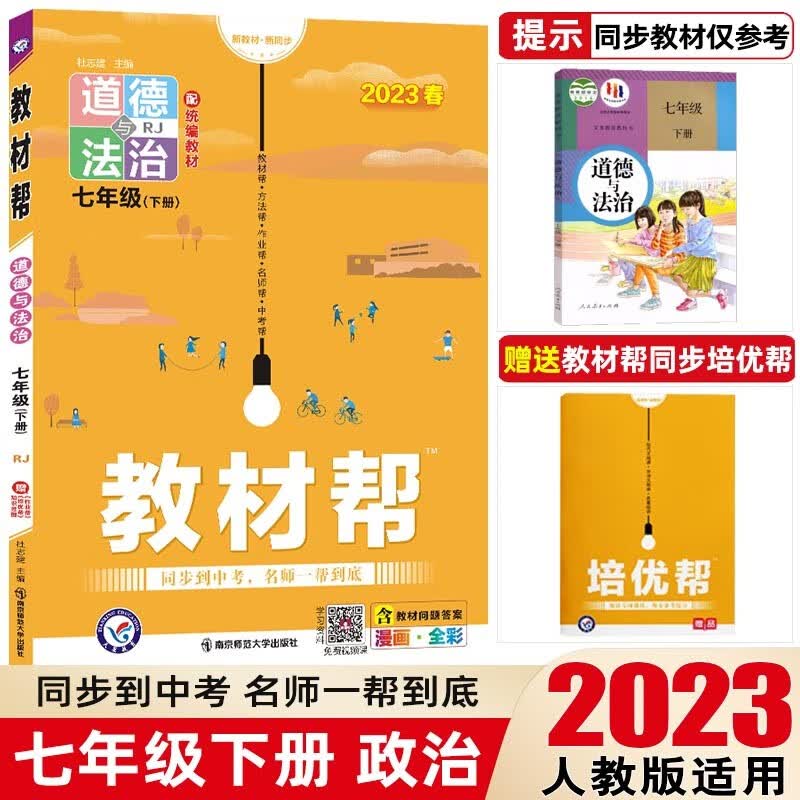 【七年级下册】2023教材帮七年级下册初中同步教材解读初一同步练习册教辅书 七年级下册 政治 人教版