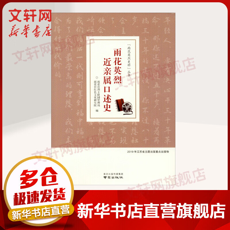 雨花英烈近亲属口述史