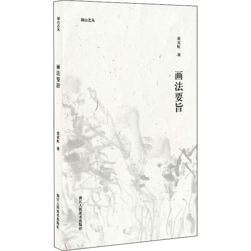 画法要旨 黄宾虹 书籍