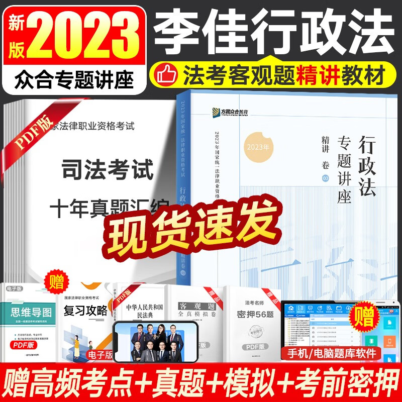 众合法考2023众合专题讲座 司法考试教材民法刑法行政法等书籍资料 法考教材精讲卷 国家法律职业资格考试 赠视频历年真题备考2023 李佳-行政法
