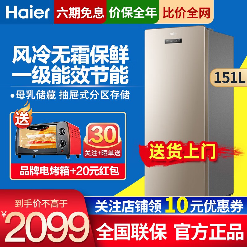 海尔（Haier)家用立式冰柜冷藏冷冻一级能效单门冰箱风冷无霜电子控温母乳储藏冷柜 BD-151WLY 151升