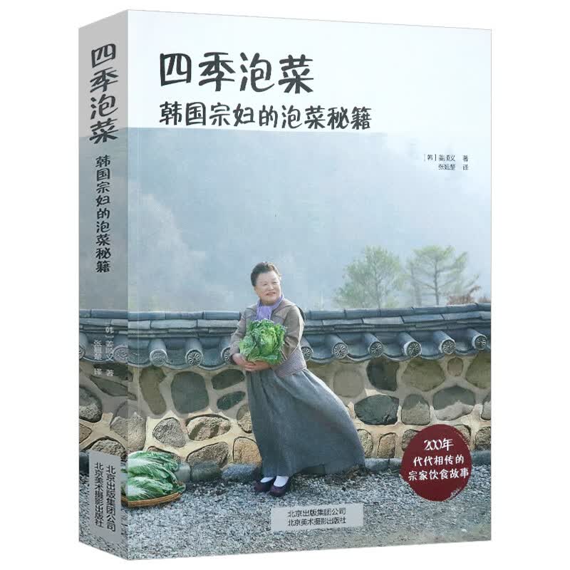 零基础学做泡菜辣白菜酸辣萝卜泡辣椒腌制制作方法中国大厨面食制作方法大全教程做面条烹饪面食食谱 四季泡菜：韩国宗妇的泡菜秘籍 （定价78）