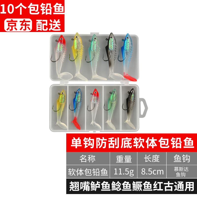 雕王遠(yuǎn)投軟體包鉛魚防刮底單鉤11.5g翹嘴鱸魚桂魚全泳層路亞餌套裝 防刮底包鉛魚10只盒裝