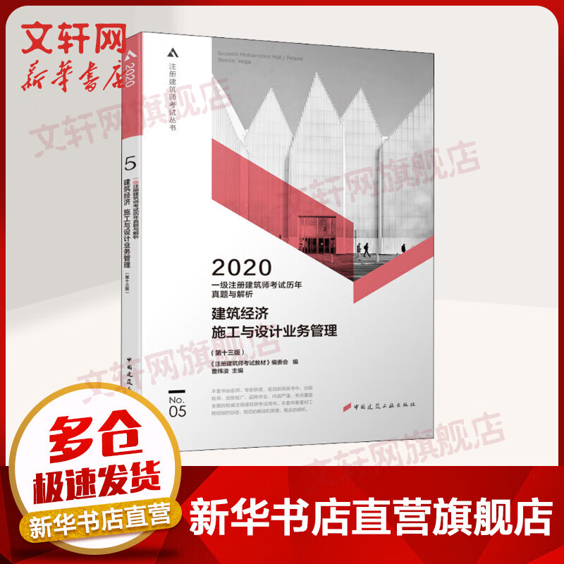 一级建筑师2020教材 5 建筑经济 施工与设计业务管理 历年真题与解析
