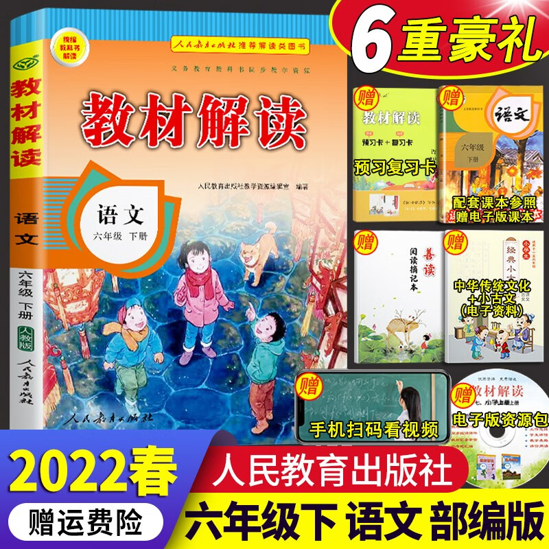 下册语文人教版小学六年级下册语文部编版课本教材全解辅导资料用书