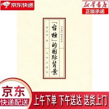 【新华正版】 “台独”的国际背景 周忠菲 著 九州出版社