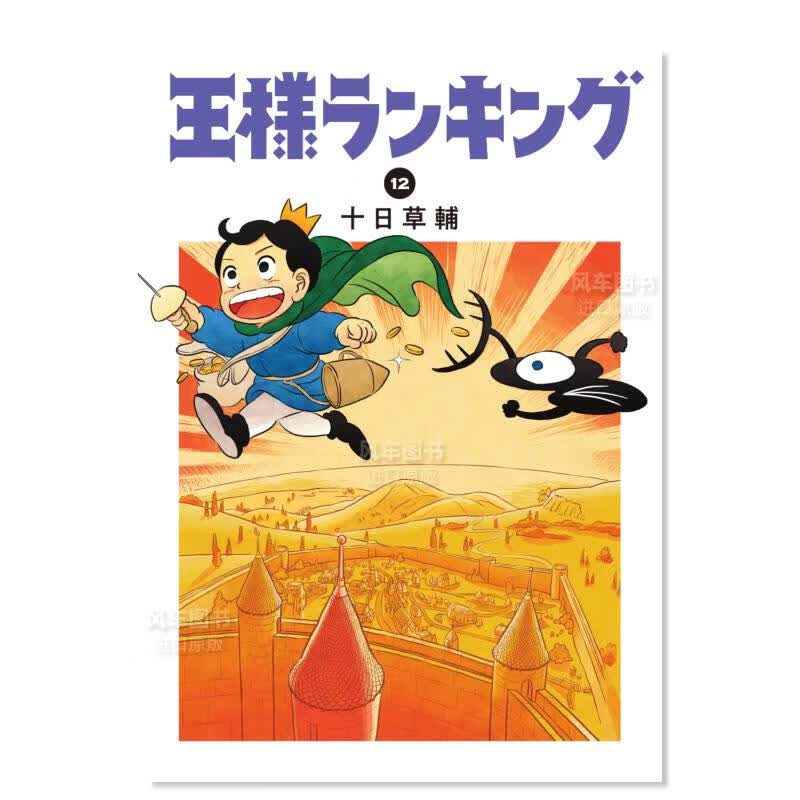 【现货】日版漫画 国王排名 12 王様ランキング 十日草辅 日本漫画书原装正版