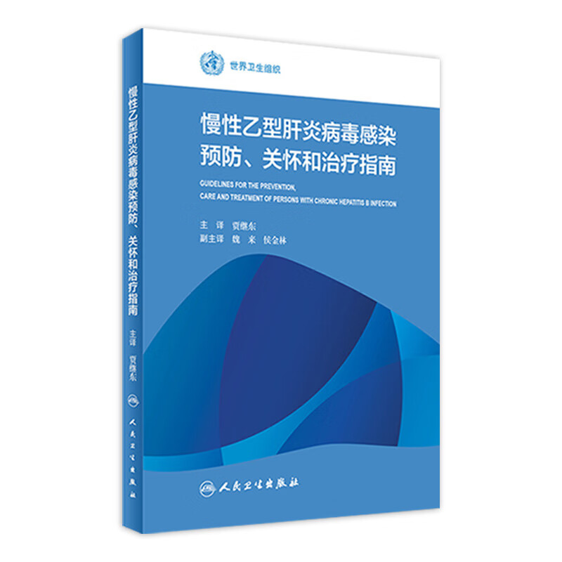 慢性乙型肝炎病毒感染预防 关怀和治疗指南 贾继东 主译 世界卫生组织 9787117229692