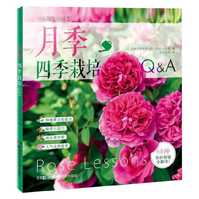 月季四季栽培Q&A 月季栽培书籍 详解月季的68种常见养护难题 月季种植书月季玫瑰养护种植修剪书