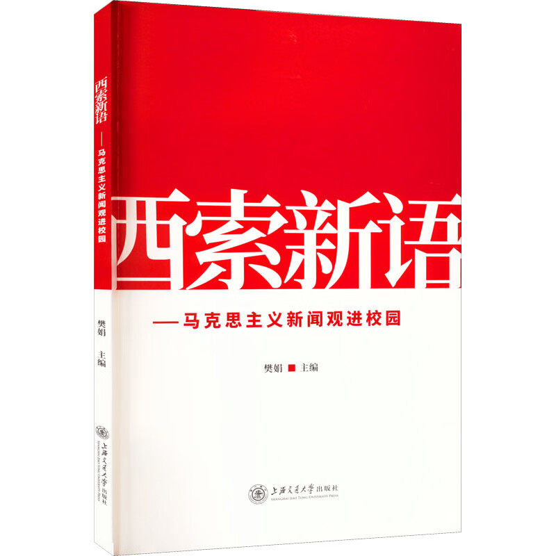 西索新语——马克思主义新闻观进校园 图书