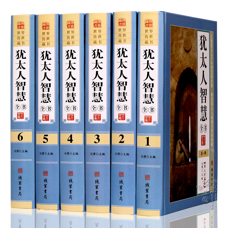 犹太人智慧全书 图文珍藏版16开精装6册犹太人的智慧成功励志智慧经典书籍