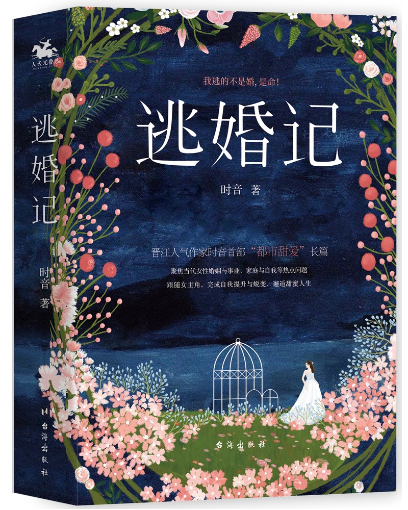 正版现货 逃婚记(全两册)9787516827260