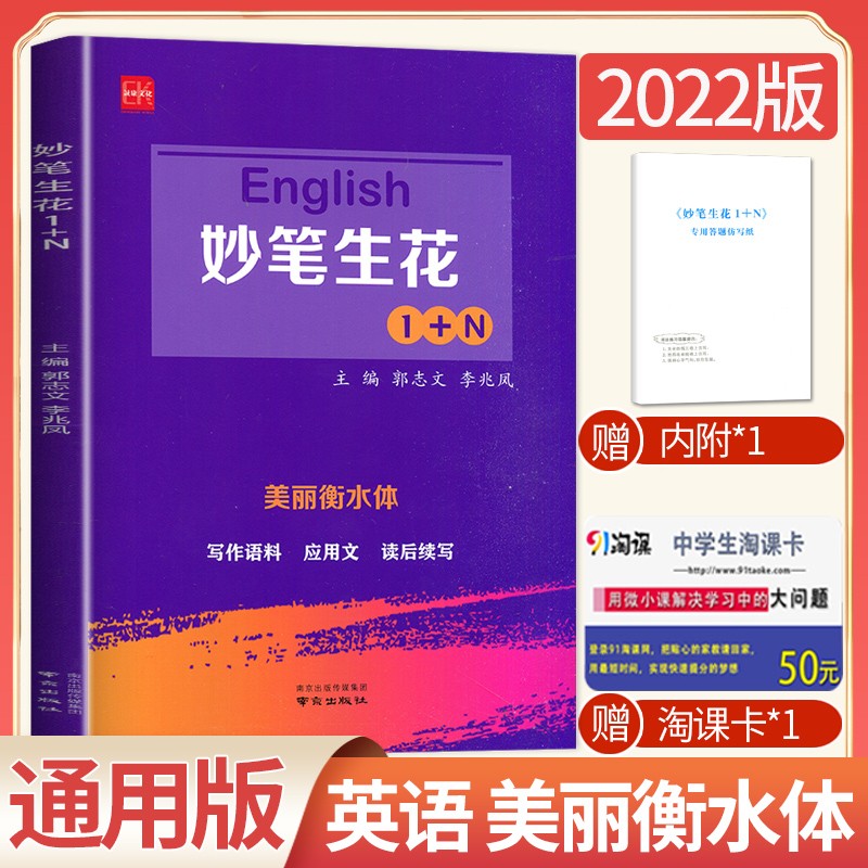 全国版2022版妙笔生花1+N美丽衡水体 高中高一高二高三年级通用字帖写作语料应用文概要写作读后续写教辅资料