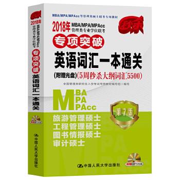 专项突破 英语词汇一本通关 第7版【正版图书】