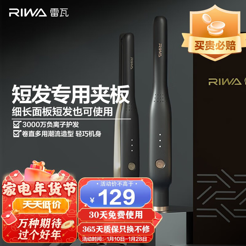 雷瓦（RIWA） 卷发棒 男女士短发专用电夹板直发器卷发两用刘海蓬松迷小型烫发器持久定型 负离子短发专用夹板 13mm直径 科技黑