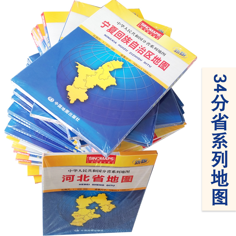中华人民共和国分省系列地图34册 大比例尺行政区划详细到村镇中心 中国地图出版社出版