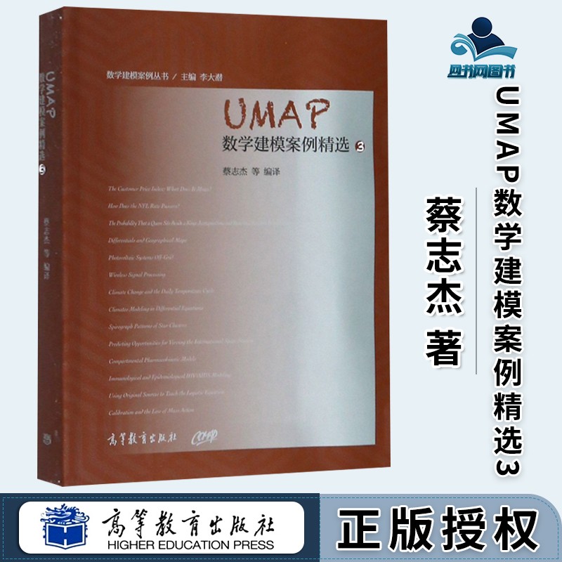 umap数学建模案例精选3 蔡志杰 高等教育出版社 数学建模案例丛书