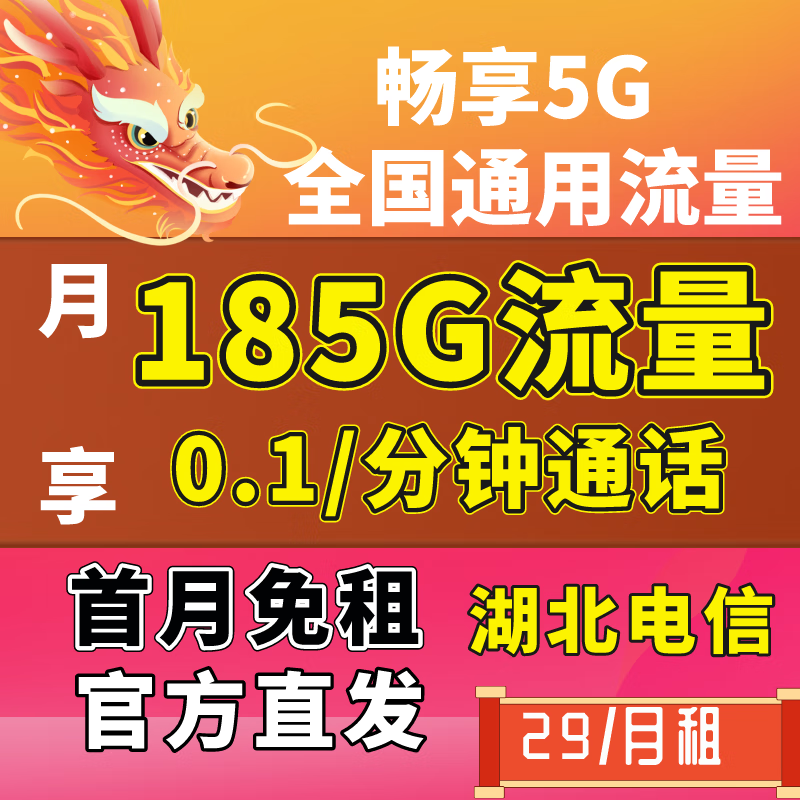 中国电信5G流量卡上网卡长期低月租超大电信流量卡大王卡手机卡儿童手表电话卡 湖北星29元135G全国流量-0.1/分钟通话